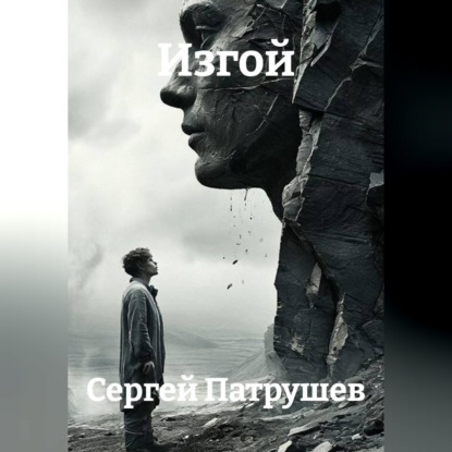 Обложка книги «Изгой»