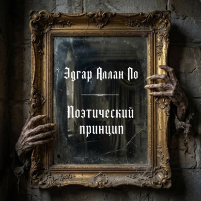 Обложка книги «Поэтический принцип»