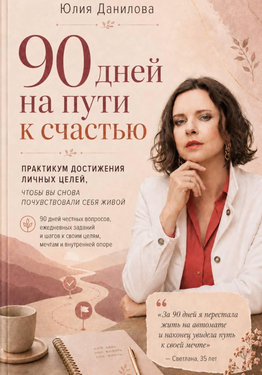 Обложка книги «90 дней на пути к счастью»