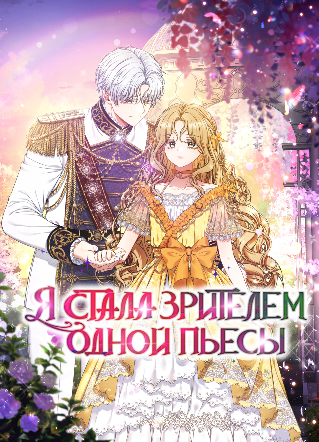 Обложка книги «Я стала зрителем одной пьесы. Глава 7»