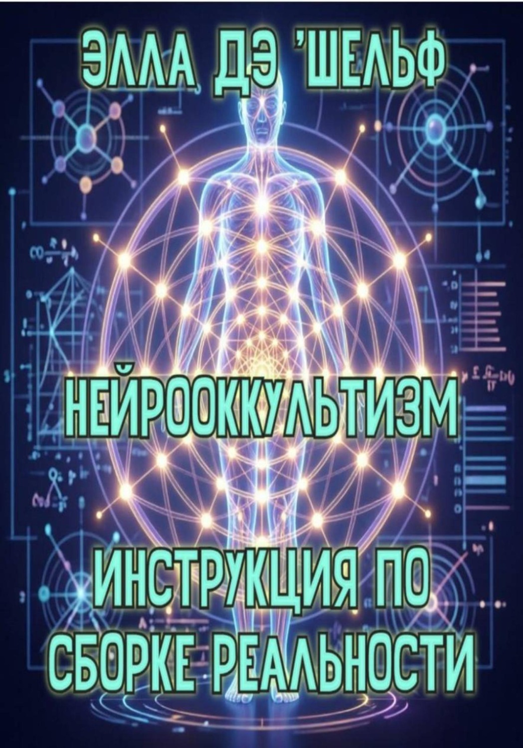 Обложка книги «Нейрооккультизм. Инструкция по сборке реальности»