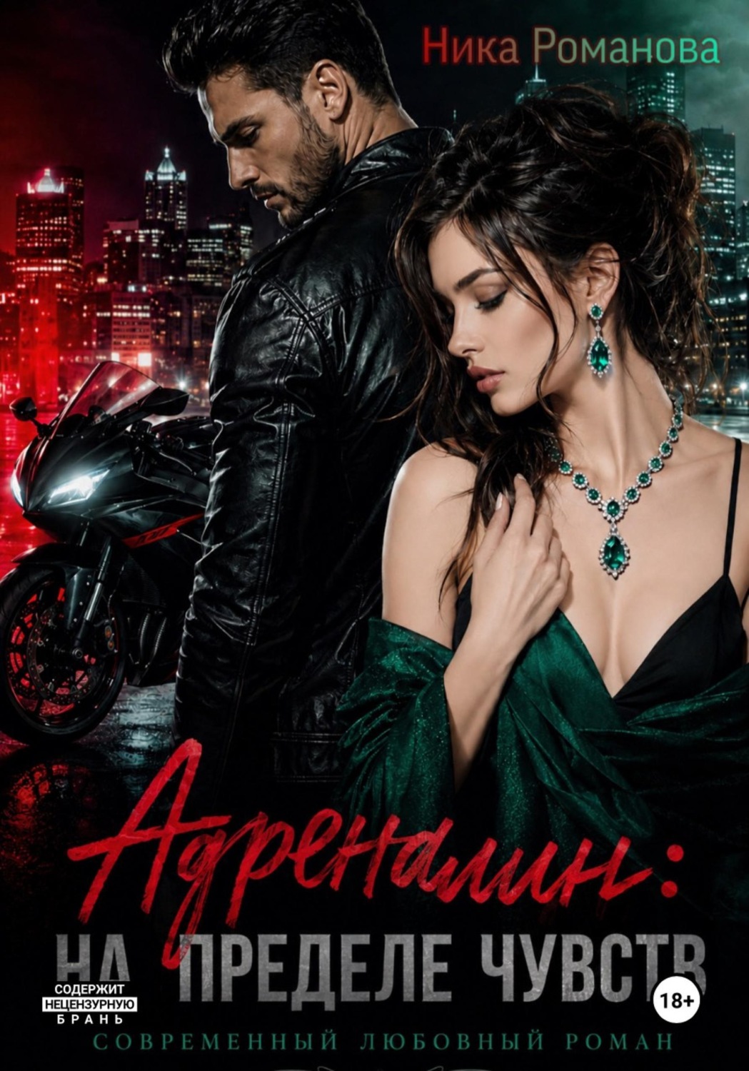 Обложка книги «Адреналин: на пределе чувств»