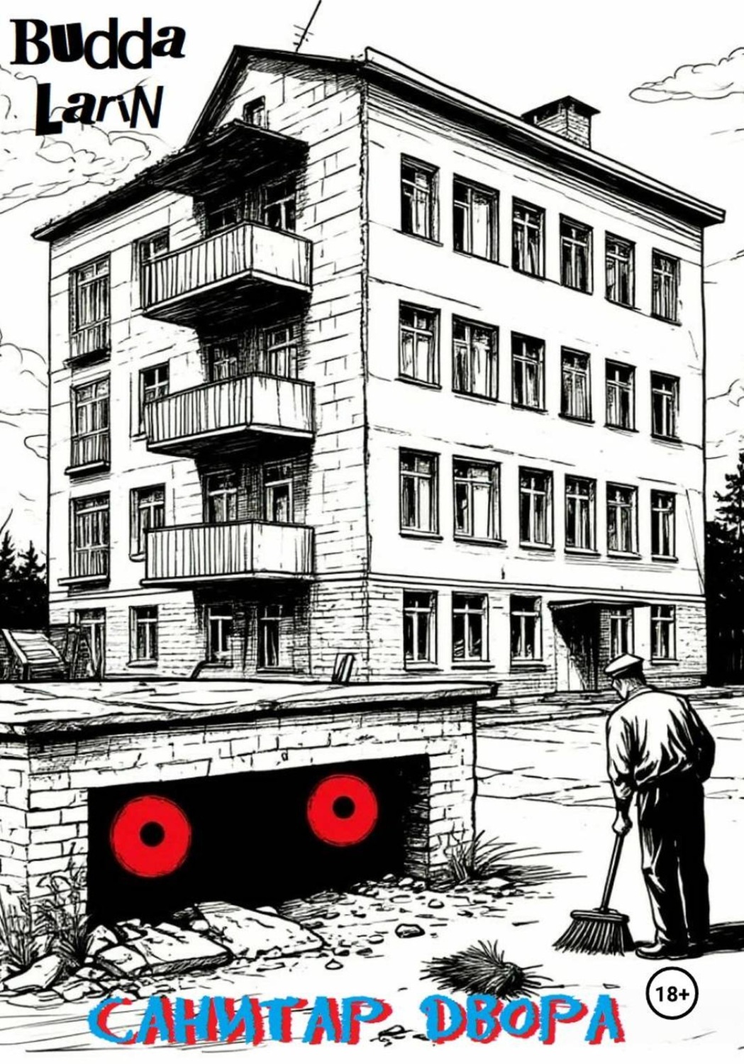 Обложка книги «Санитар двора»