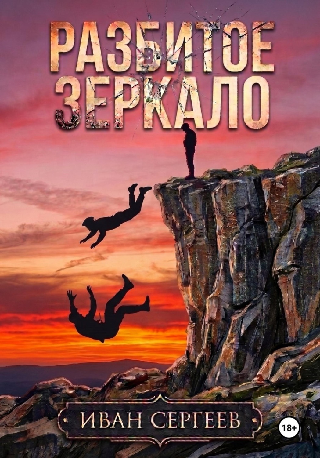 Обложка книги «Разбитое зеркало»