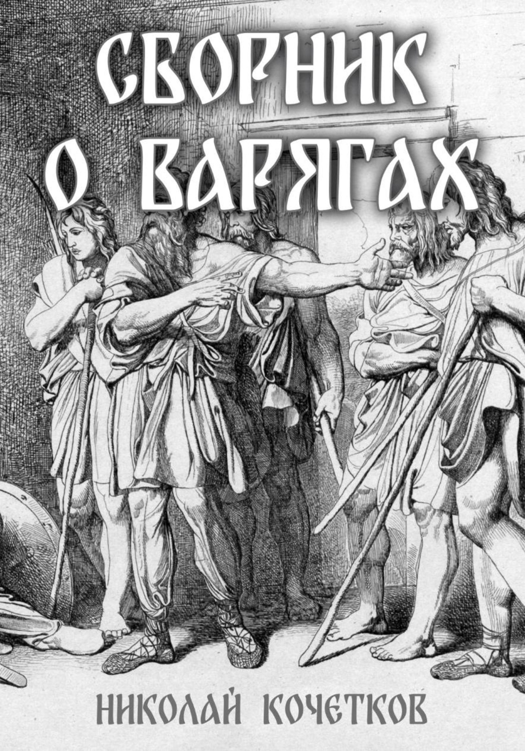 Обложка книги «Сборник о варягах»