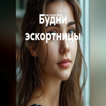 Обложка книги «Будни эскортницы»