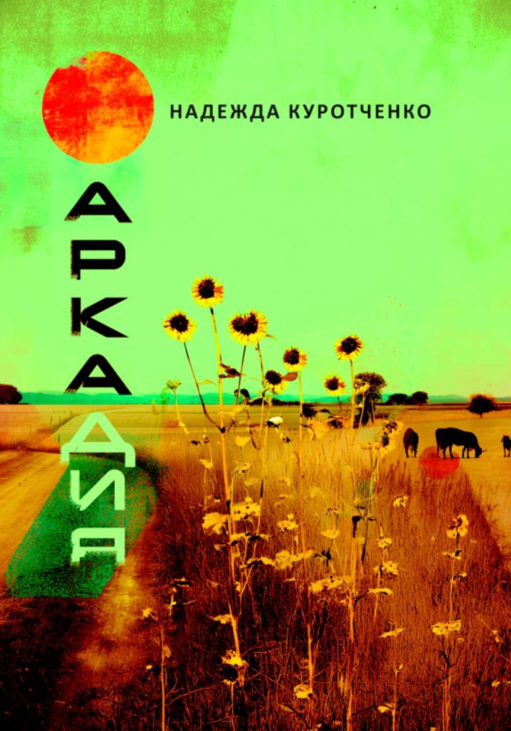 Обложка книги «Аркадия»