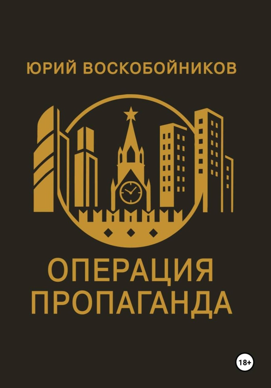 Обложка книги «Операция "Пропаганда"»