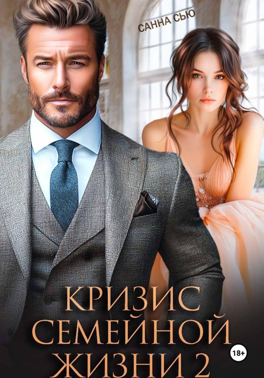 Обложка книги «Кризис семейной жизни 2»