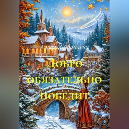 Обложка книги «Добро обязательно победит»