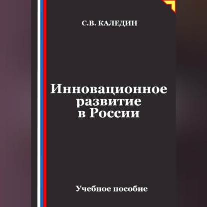 Обложка книги «Инновационное развитие в России»