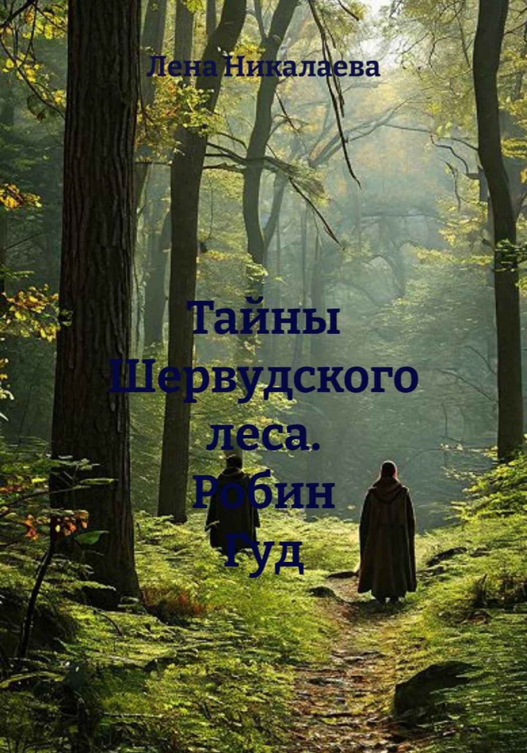 Обложка книги «Тайны Шервудского леса. Робин Гуд»