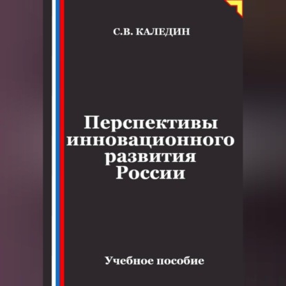 Обложка книги «Перспективы инновационного развития России»