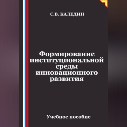 Обложка книги «Формирование институциональной среды инновационного развития»