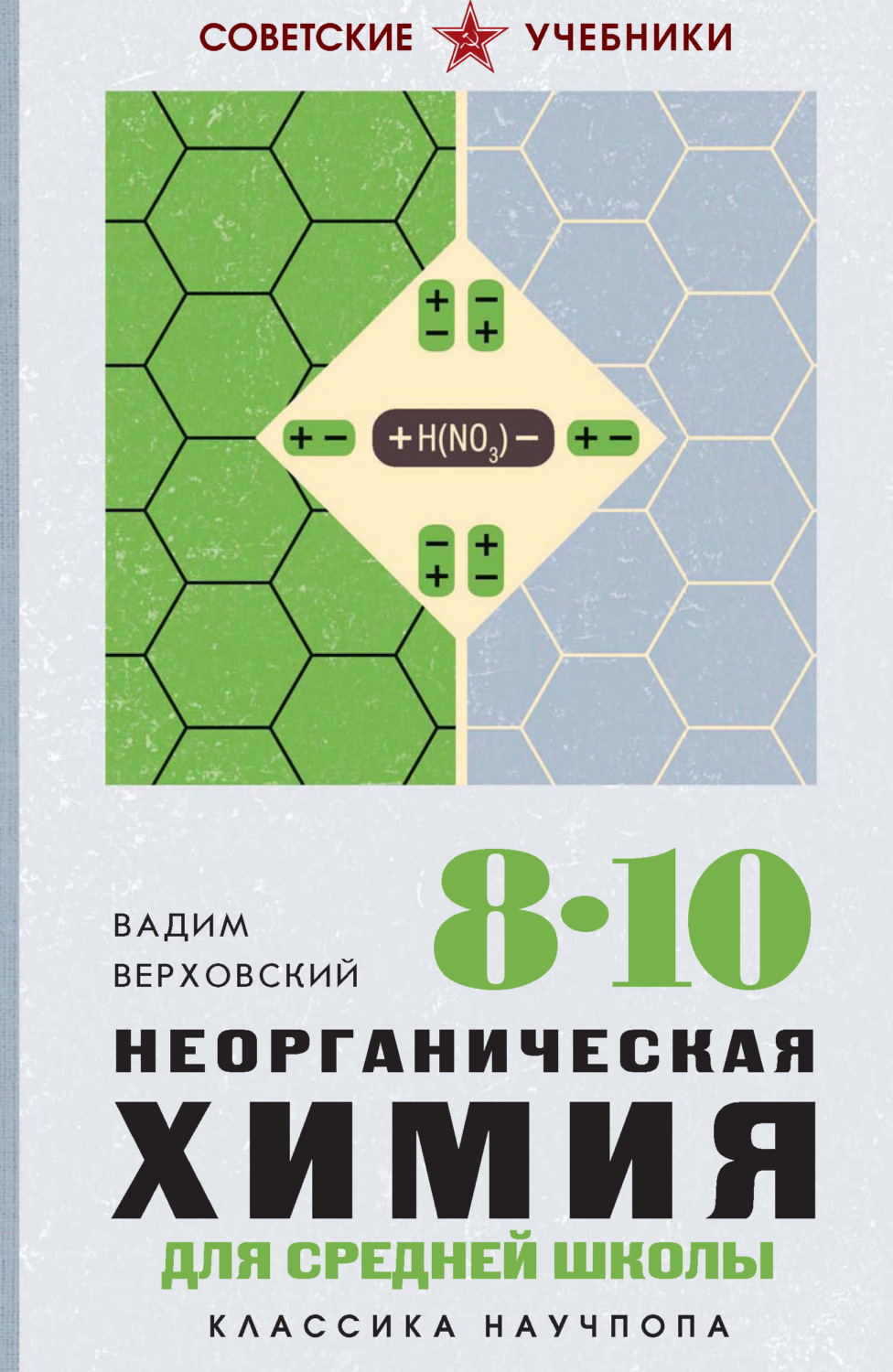 Обложка книги «Неорганическая химия для средней школы. 8-10 классы»