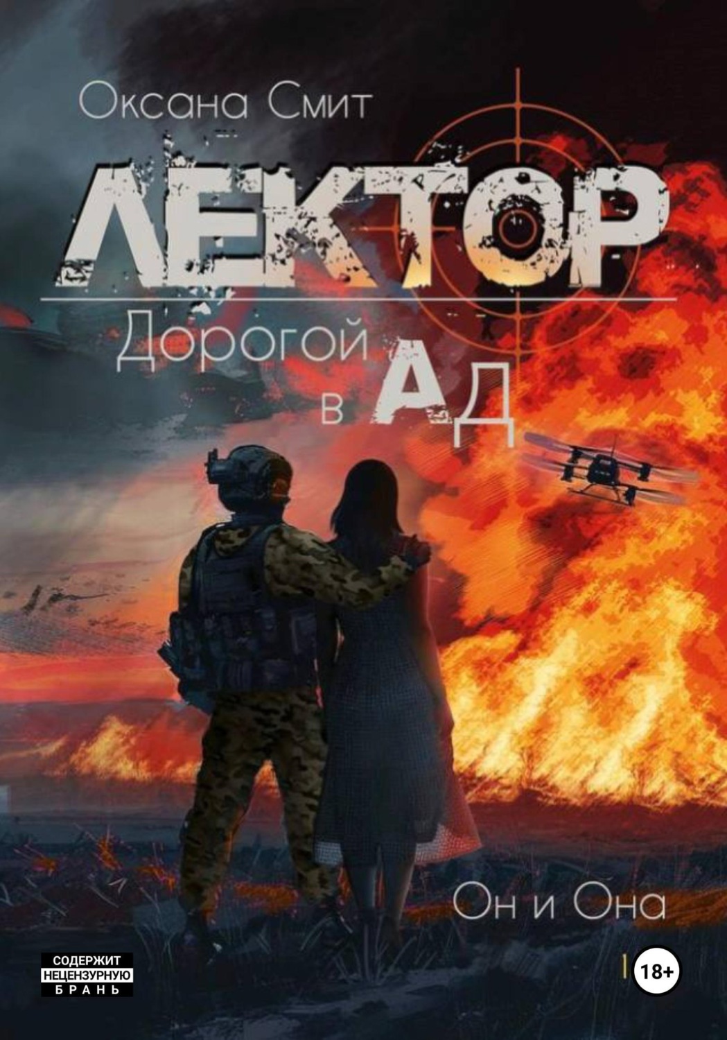 Обложка книги «Лектор. Дорогой в Ад»