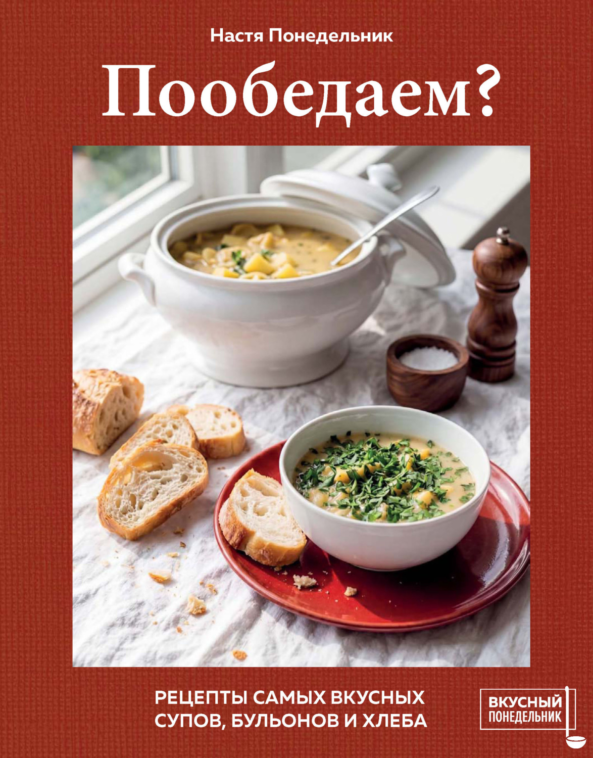 Обложка книги «Пообедаем? Рецепты самых вкусных супов, бульонов и хлеба»