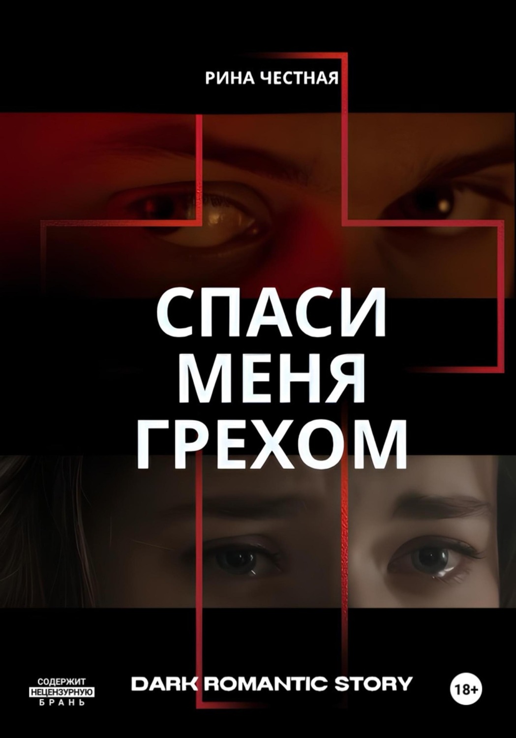 Обложка книги «Спаси меня грехом»