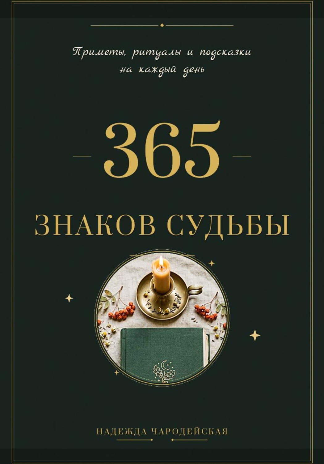 Обложка книги «365 знаков судьбы. Приметы, ритуалы и подсказки на каждый день»