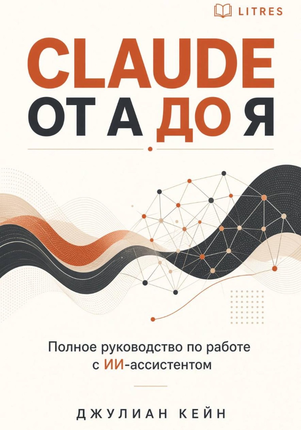 Обложка книги «Claude от А до Я. Полное руководство по работе с ИИ-ассистентом»