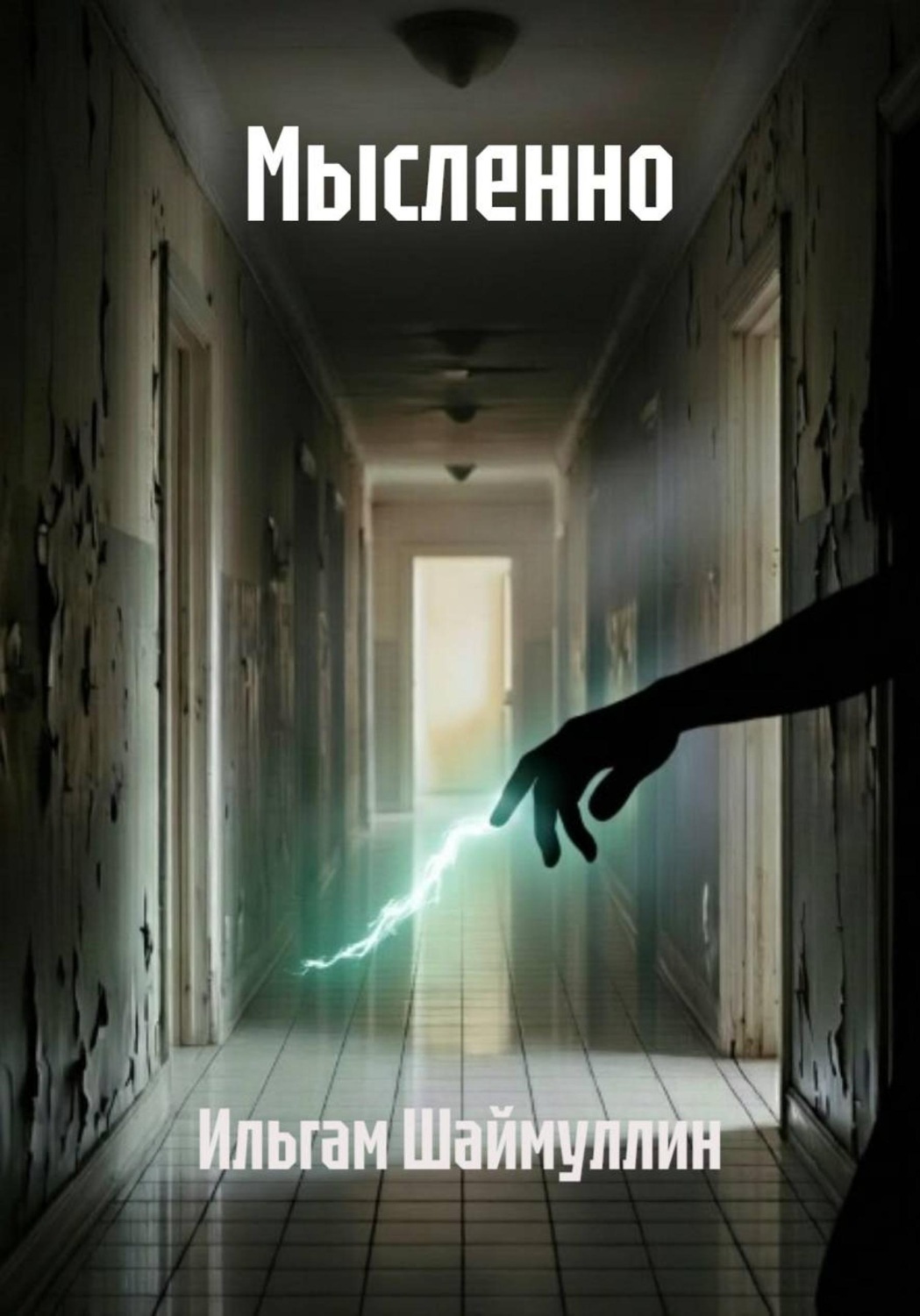 Обложка книги «Мысленно»