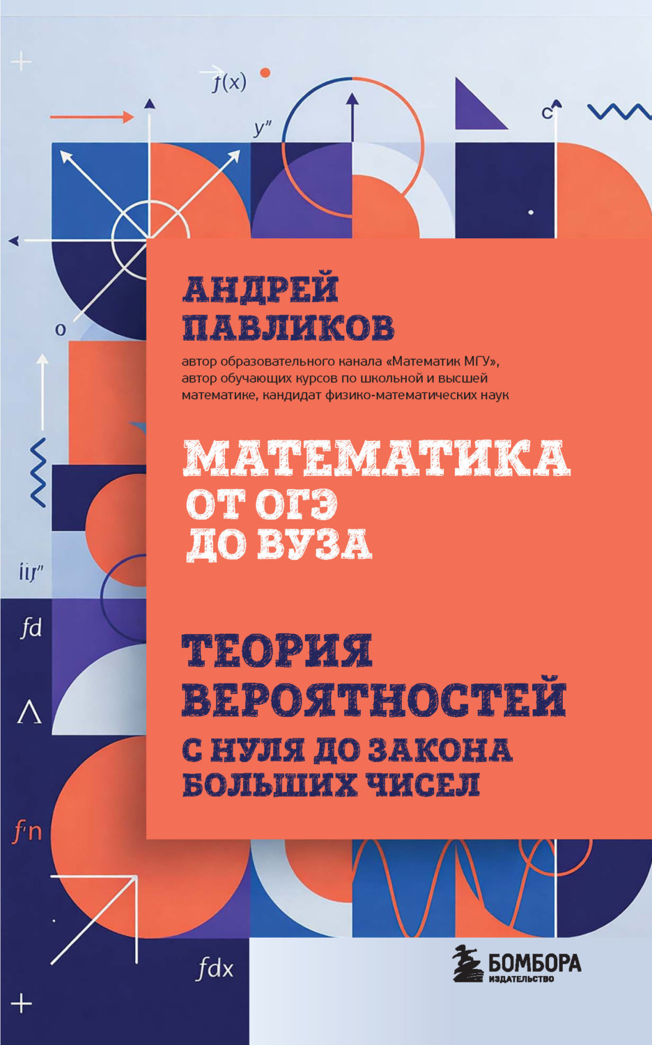 Обложка книги «Математика от ОГЭ до вуза. Теория вероятностей с нуля до закона больших чисел»