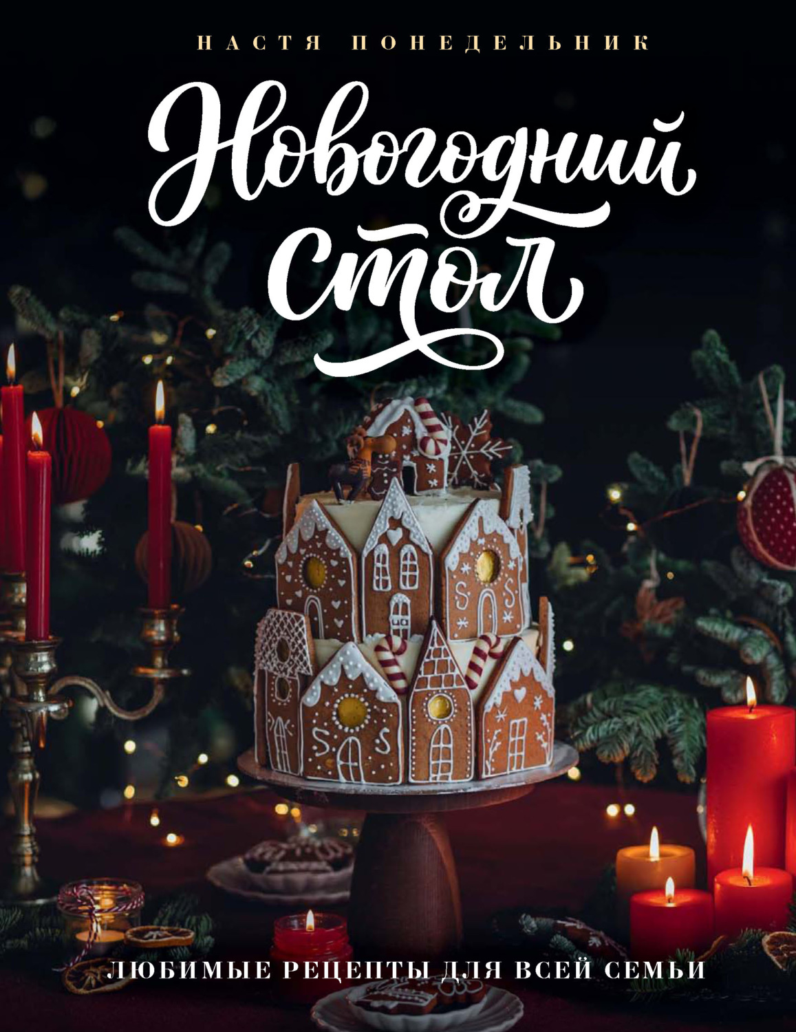 Обложка книги «Новогодний стол. Любимые рецепты для всей семьи»