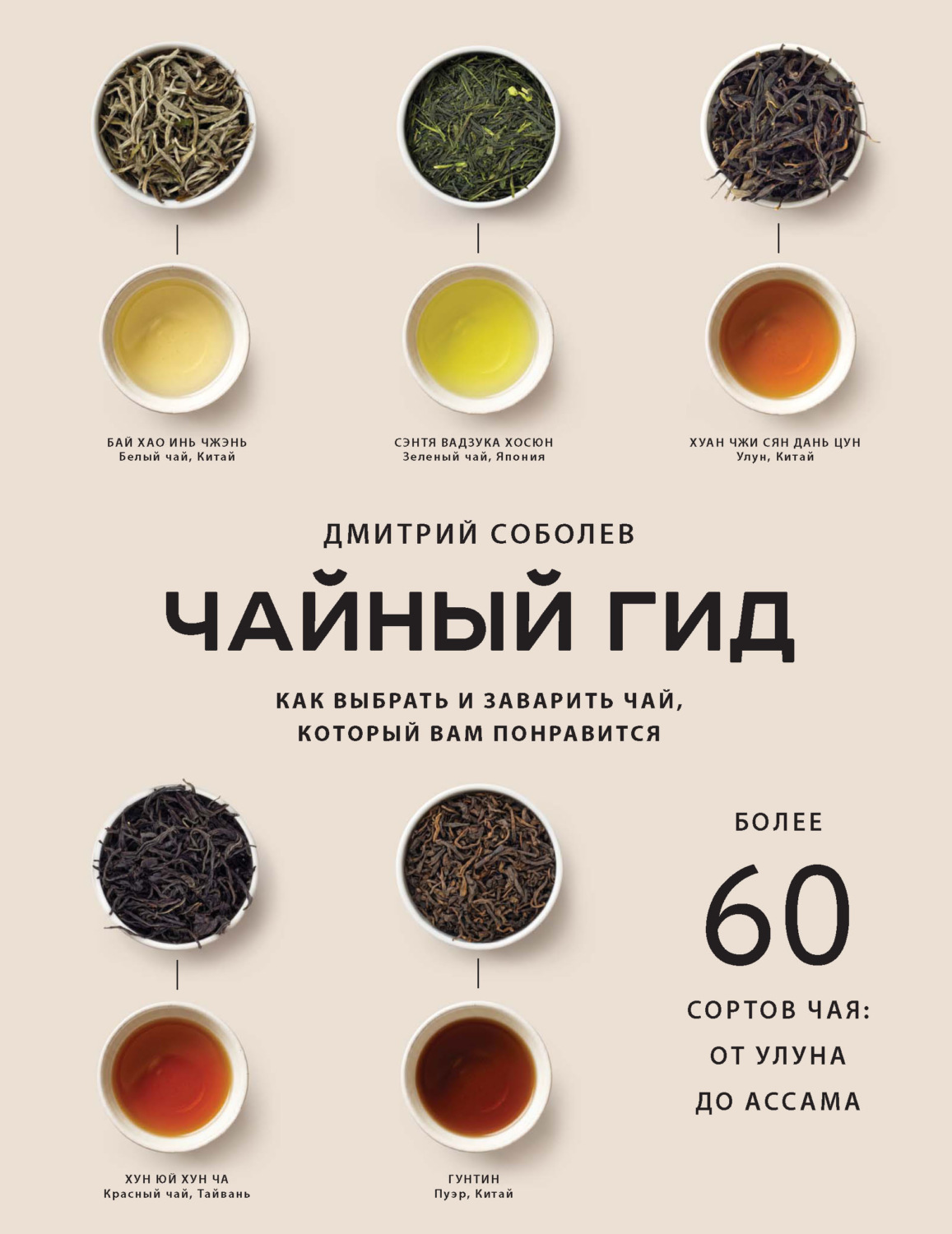 Обложка книги «Чайный гид. Как выбрать и заварить чай, который вам понравится. Более 60 сортов чая: от улуна до ассама»