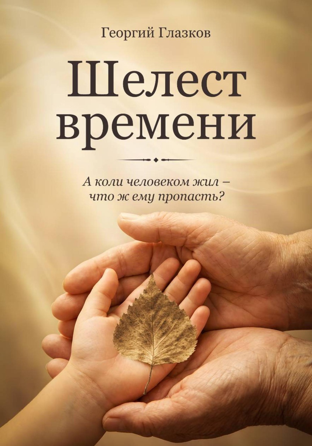 Обложка книги «Шелест времени»