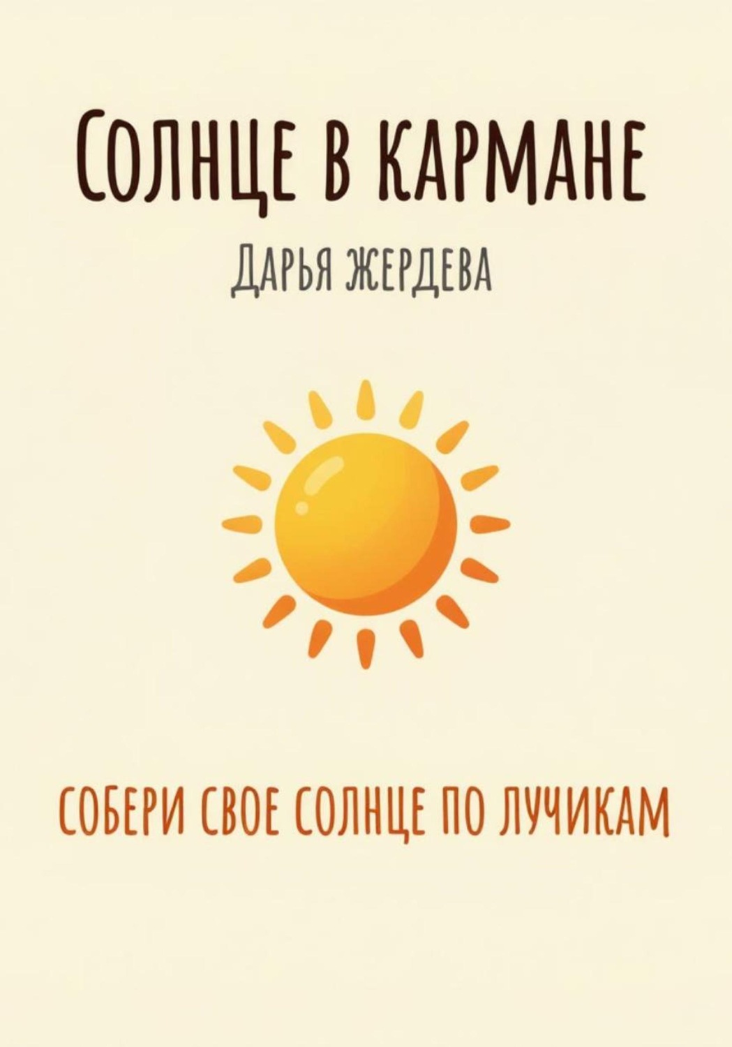 Обложка книги «Солнце в кармане»