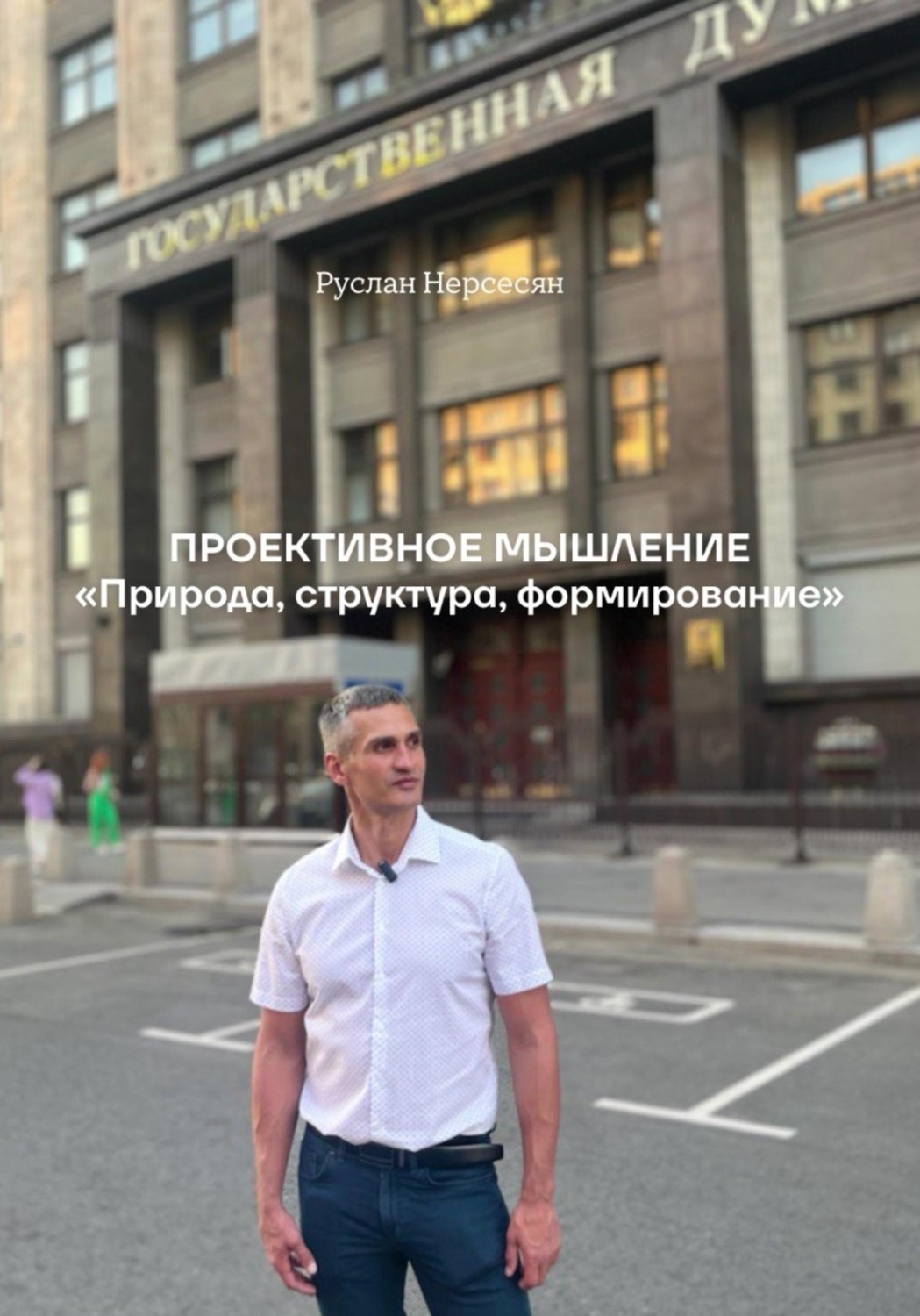 Обложка книги «ПРОЕКТИВНОЕ МЫШЛЕНИЕ «Природа, структура, формирование»»