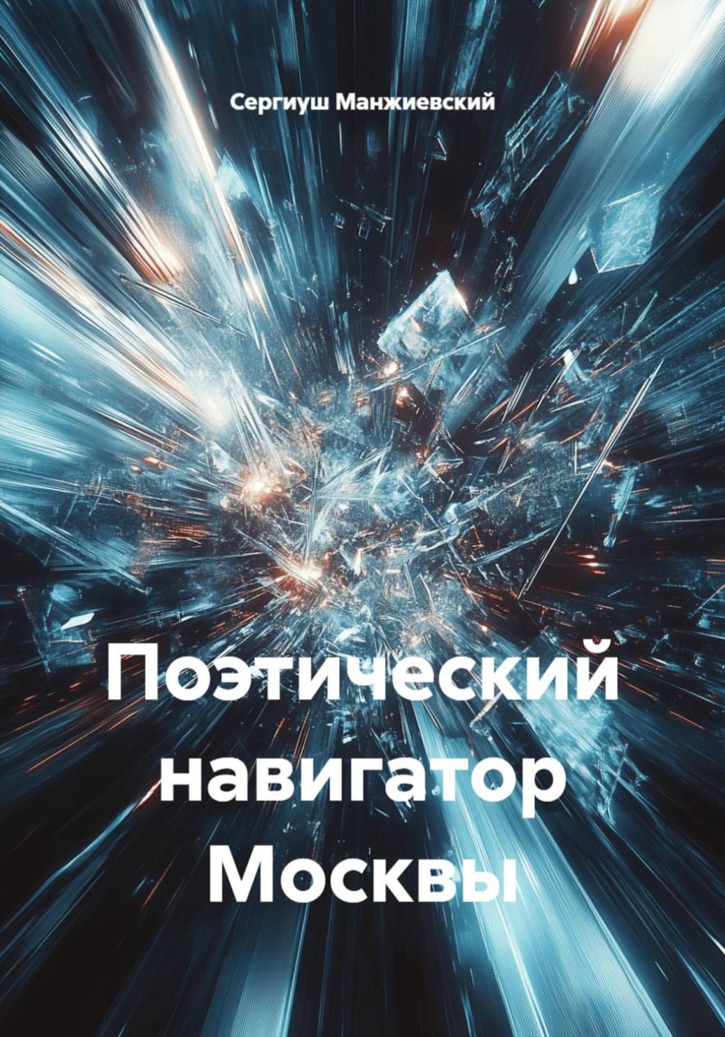 Обложка книги «Поэтический навигатор Москвы»
