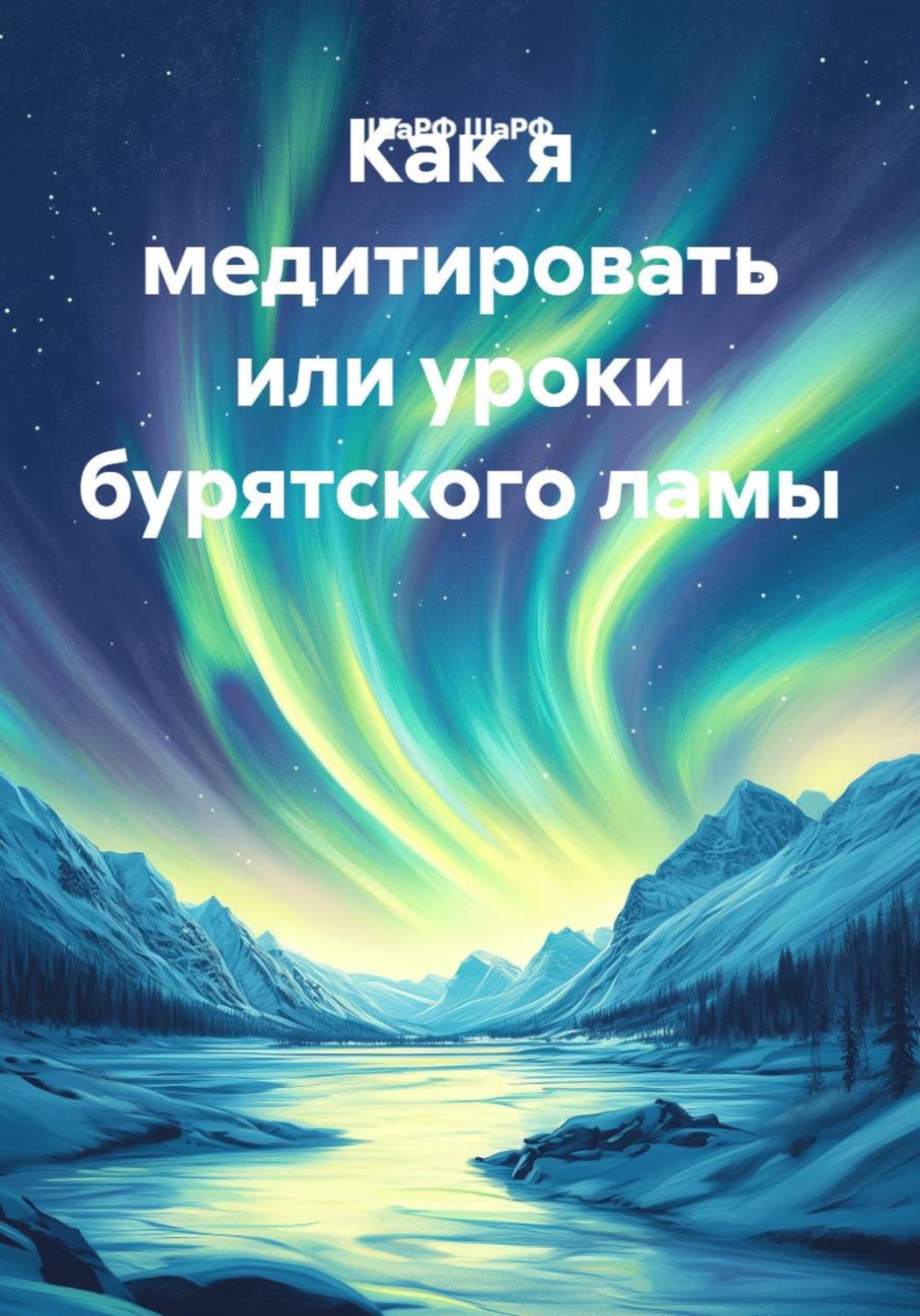 Обложка книги «Как я медитировать или уроки бурятского ламы»