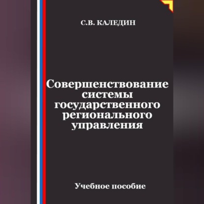 Обложка книги «Совершенствование системы государственного регионального управления»