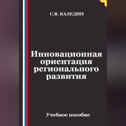 Обложка книги «Инновационная ориентация регионального развития»