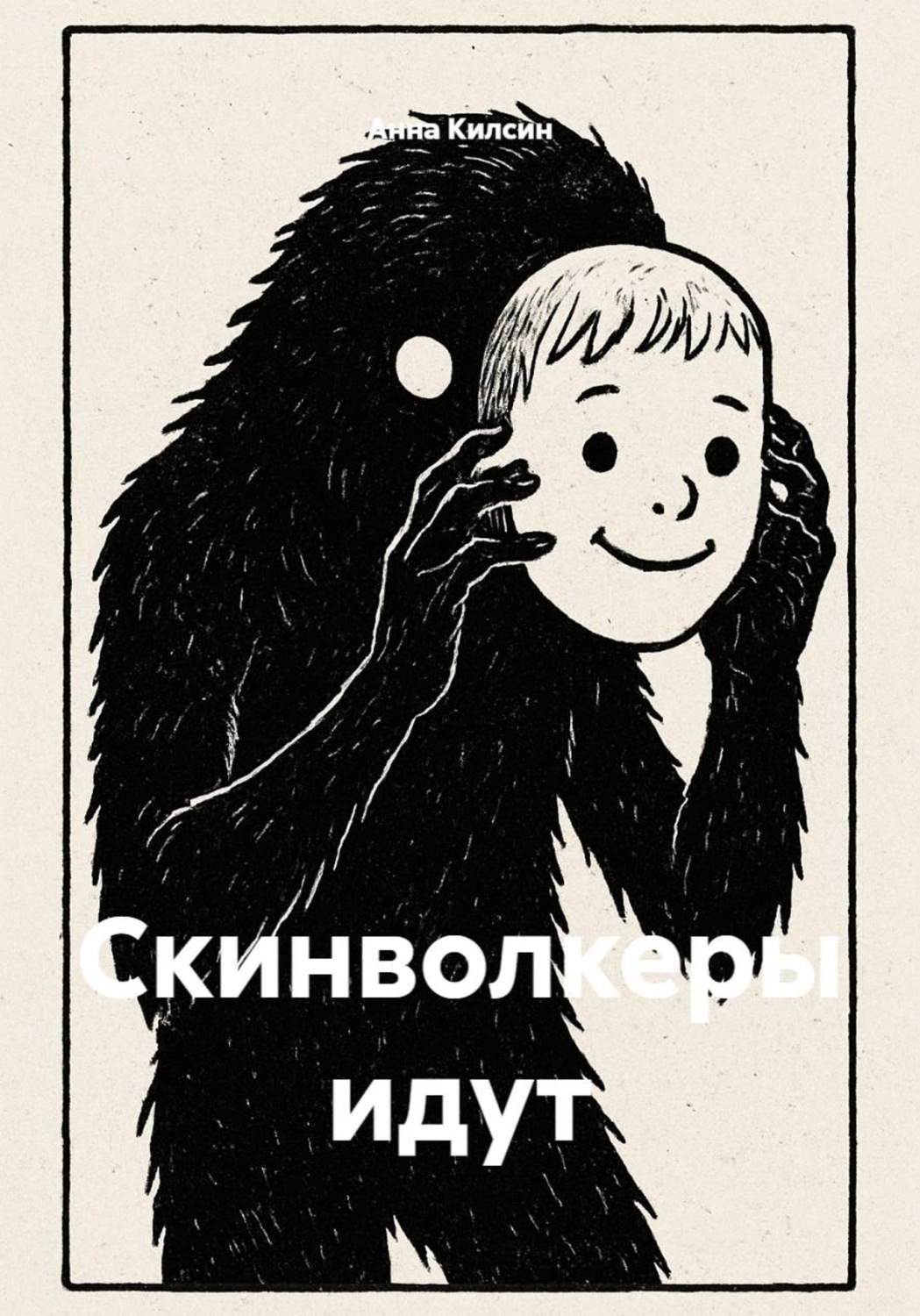 Обложка книги «Скинволкеры идут»