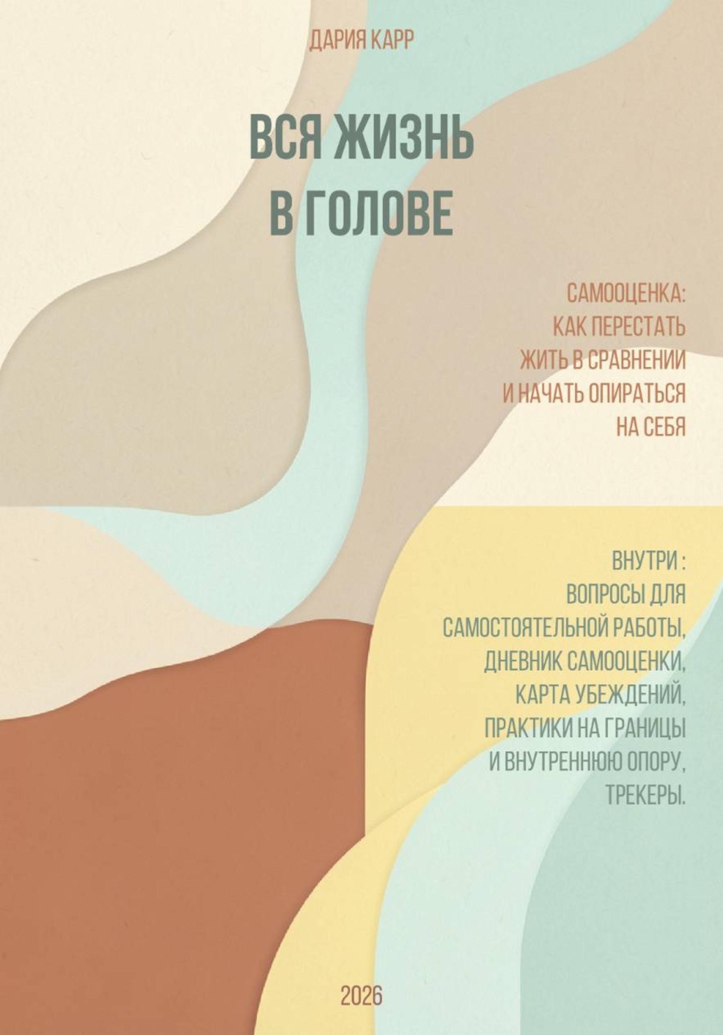 Обложка книги «Вся жизнь в голове. Самооценка: как перестать жить в сравнении и начать опираться на себя»