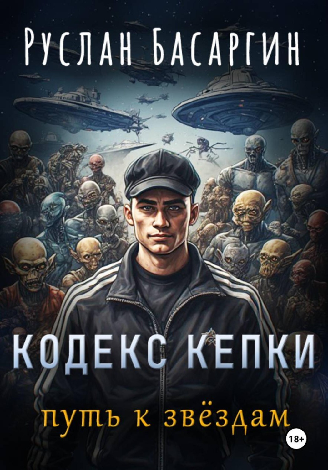 Обложка книги «Кодекс Кепки. Путь к звездам»