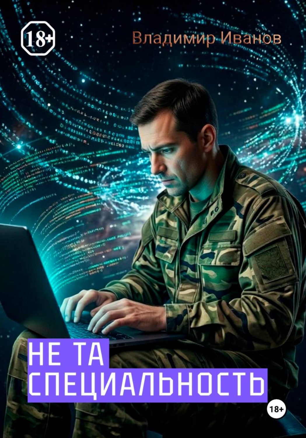 Обложка книги «Не та специальность»