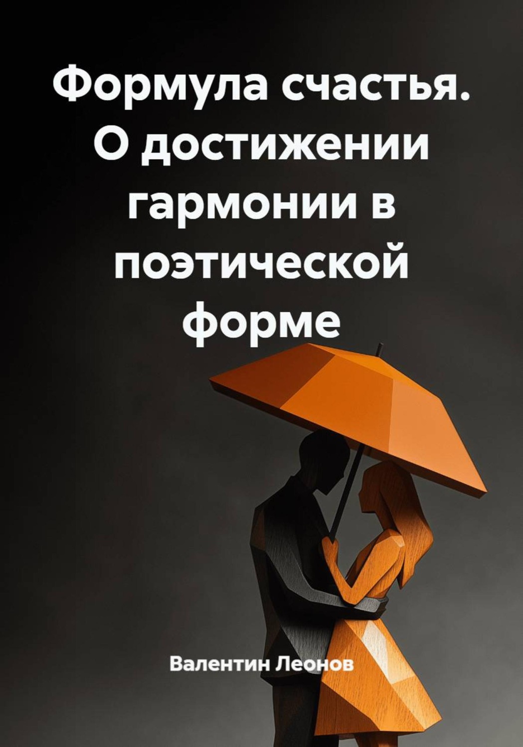 Обложка книги «Формула счастья. О достижении гармонии в поэтической форме»