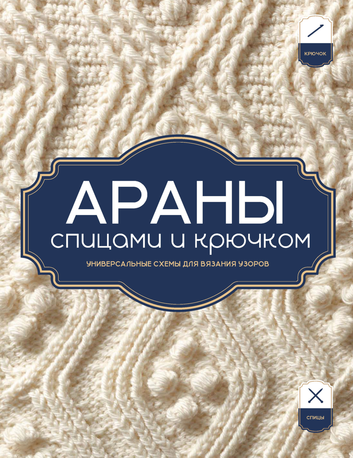 Обложка книги «Араны спицами и крючком. Универсальные схемы для вязания узоров»
