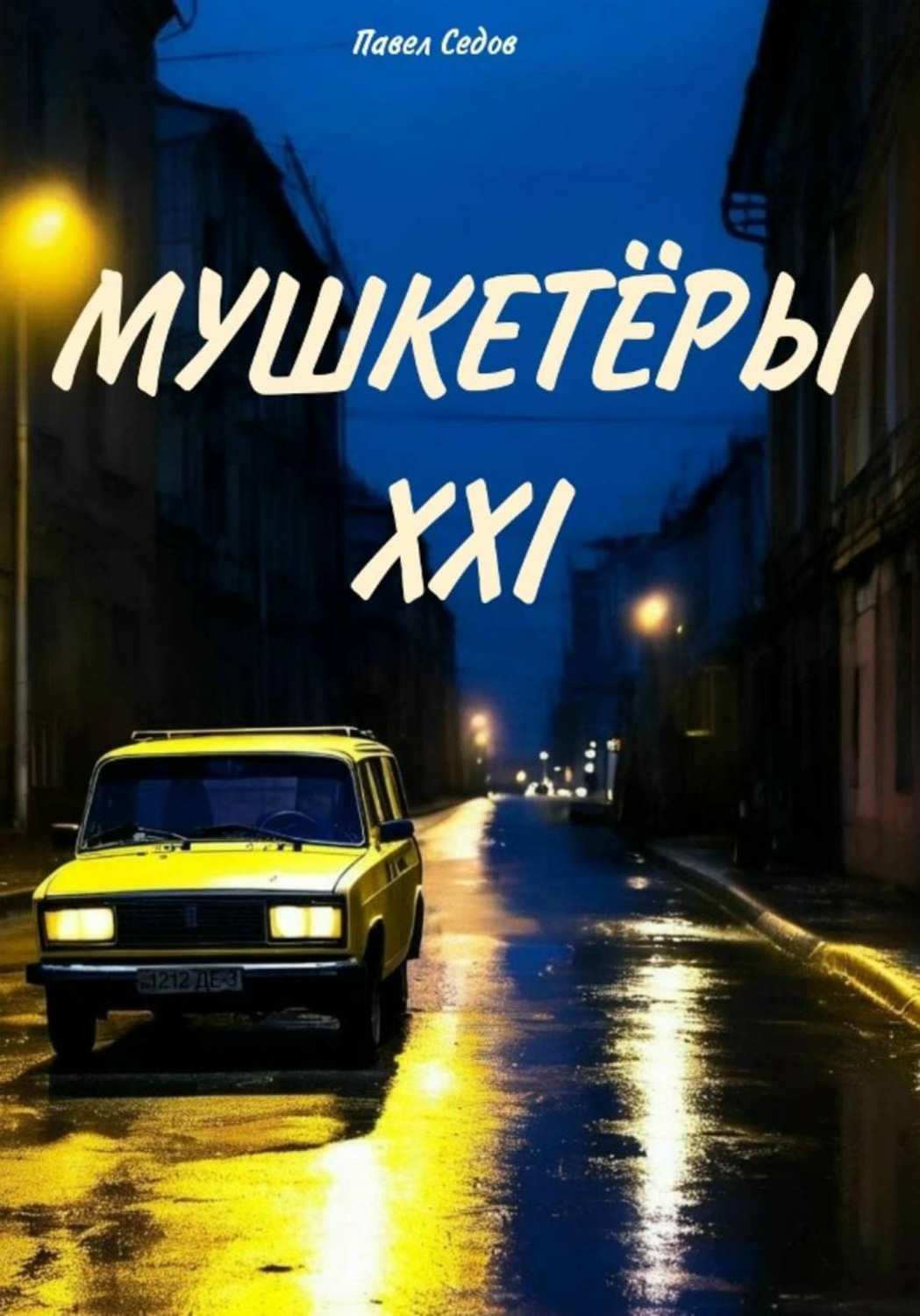 Обложка книги «Мушкетёры XXI»