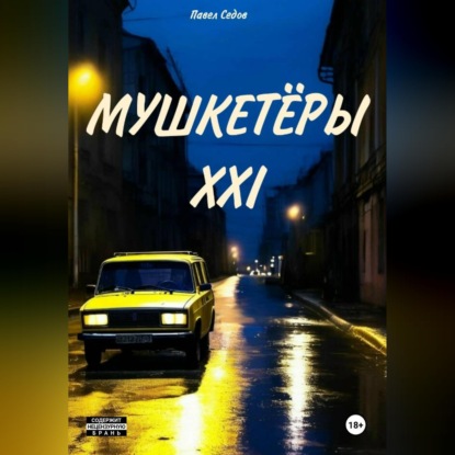 Обложка книги «Мушкетёры XXI»