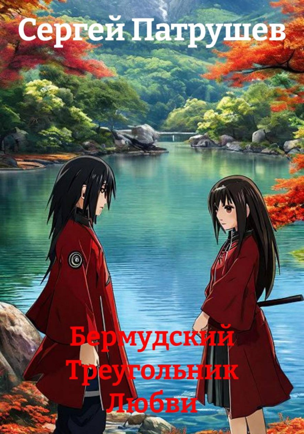 Обложка книги «Бермудский Треугольник Любви»