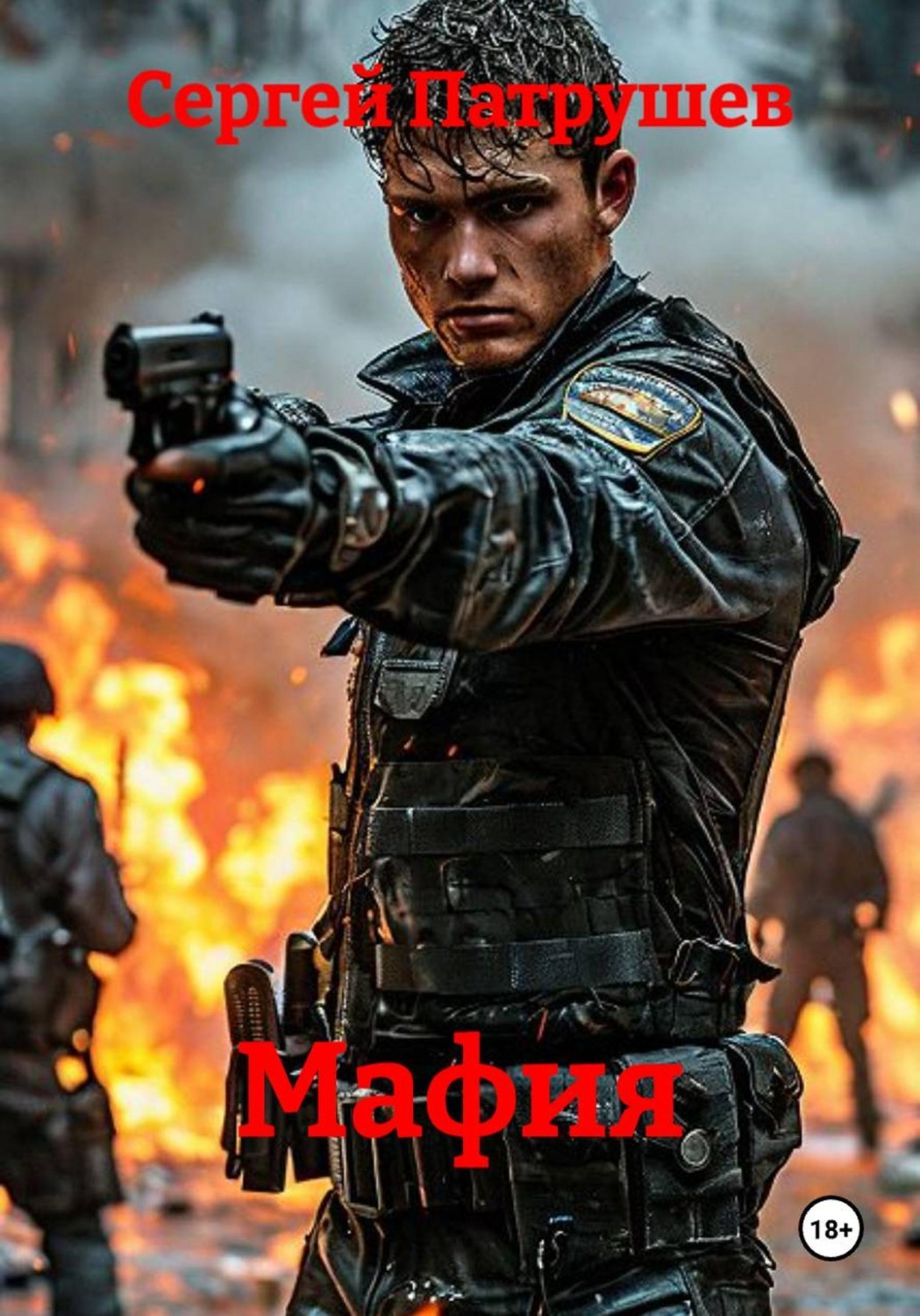 Обложка книги «Мафия»