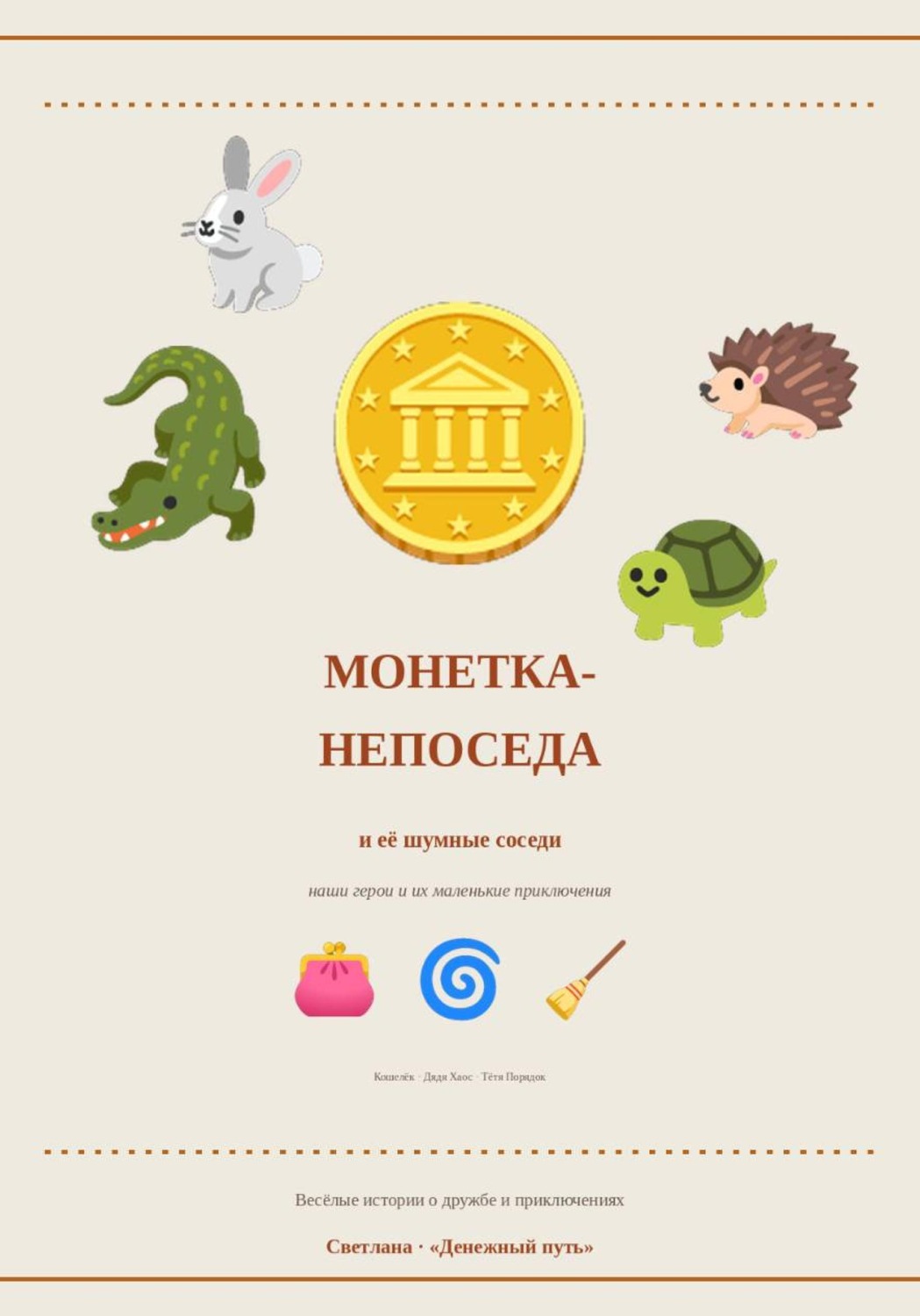 Обложка книги «Монетка-непоседа и её шумные соседи»