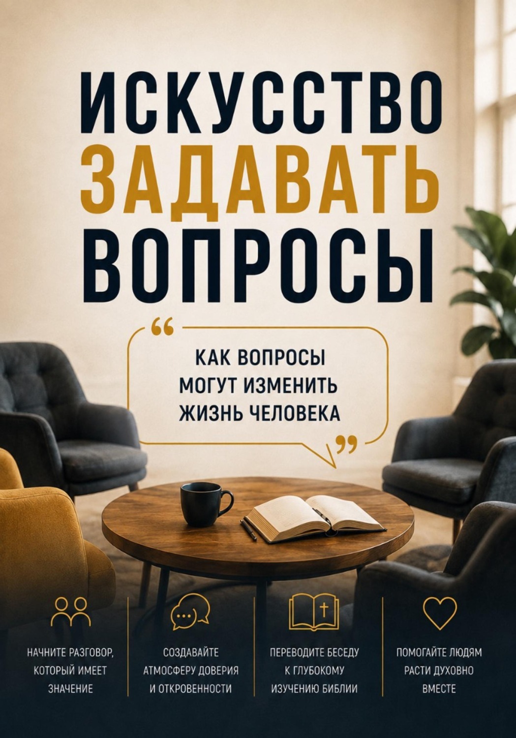 Обложка книги «Искусство задавать вопросы»