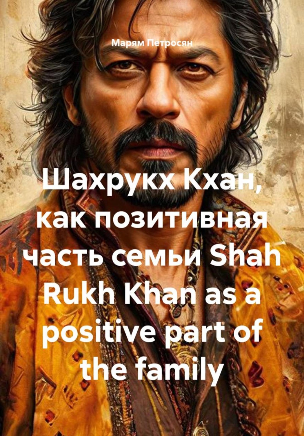 Обложка книги «Шахрукх Кхан, как позитивная часть семьи. Shah Rukh Khan as a positive part of the family»