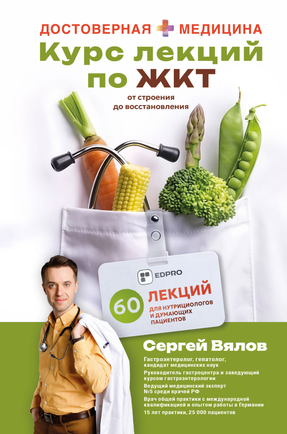 Обложка книги «Курс лекций по ЖКТ для нутрициологов и думающих пациентов»