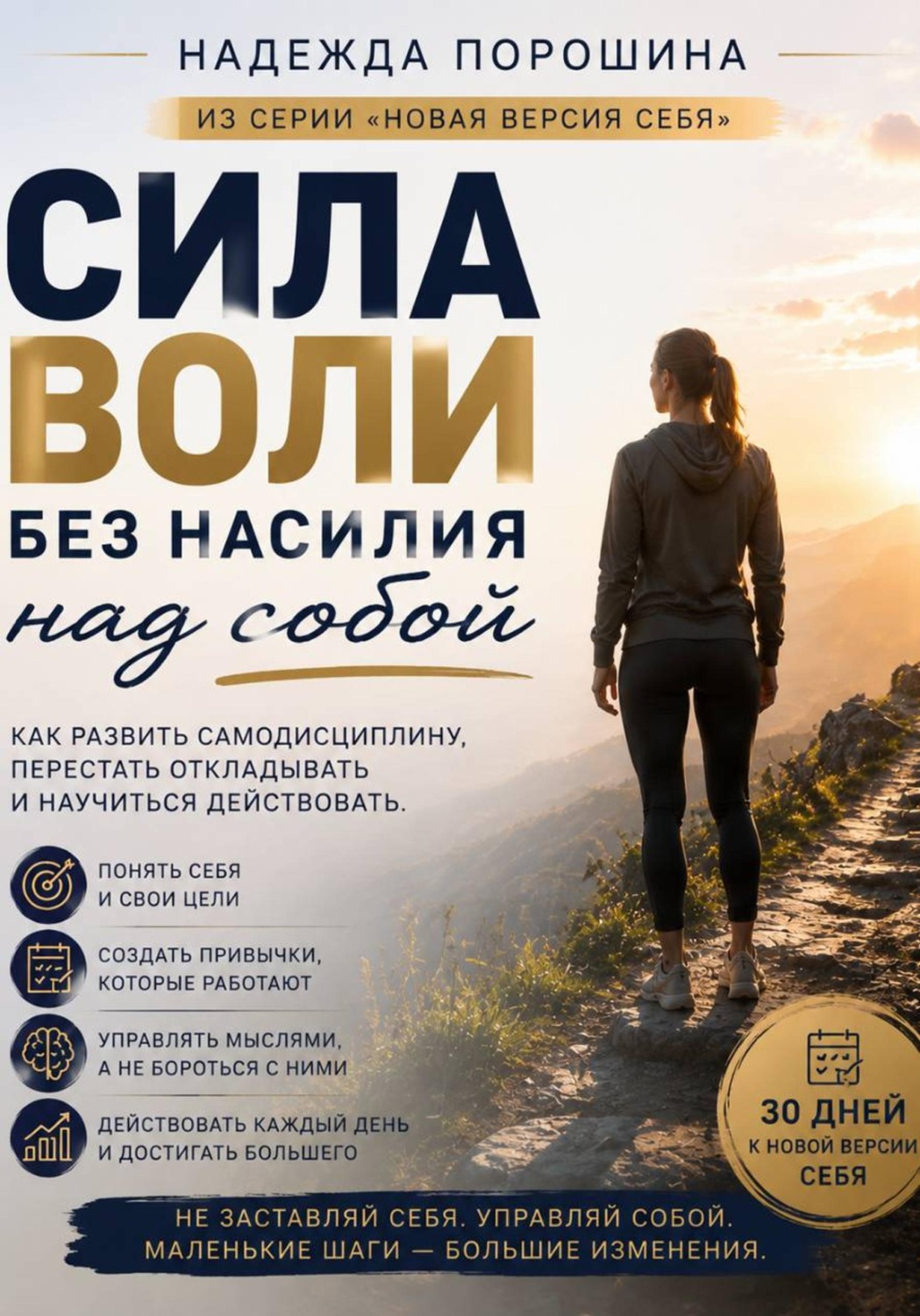 Обложка книги «Сила воли без насилия над собой»